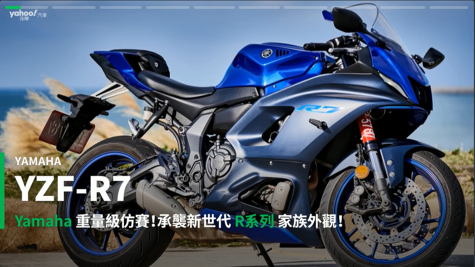 新車速報 21 Yamaha Yzf R7試駕山海間 微妙但親切的r Dna