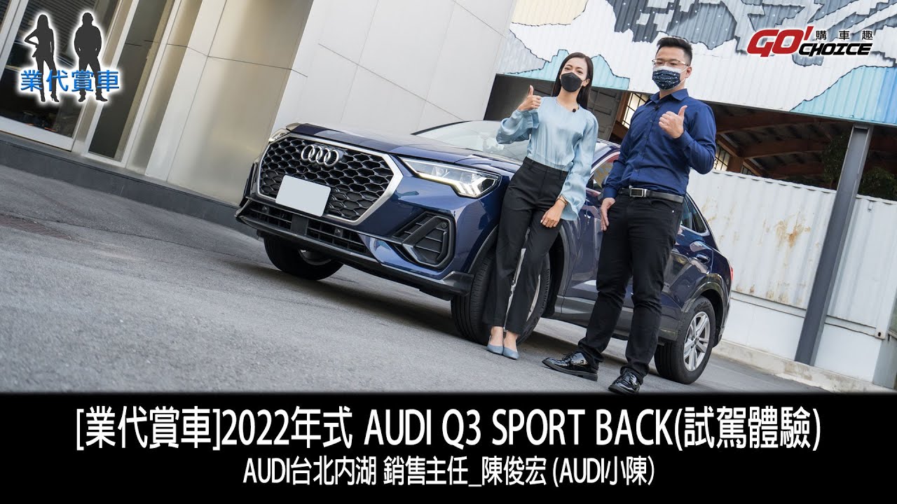 業代賞車 Audi 22年式q3 Sportback 試駕體驗 Audi台北內湖銷售主任 陳俊宏