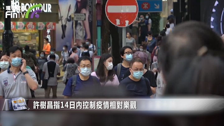 香港增5本地確診 許樹昌指14日內控制疫情相對樂觀