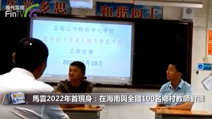 馬雲2022年首現身：在海南與全國100名鄉村教師對談