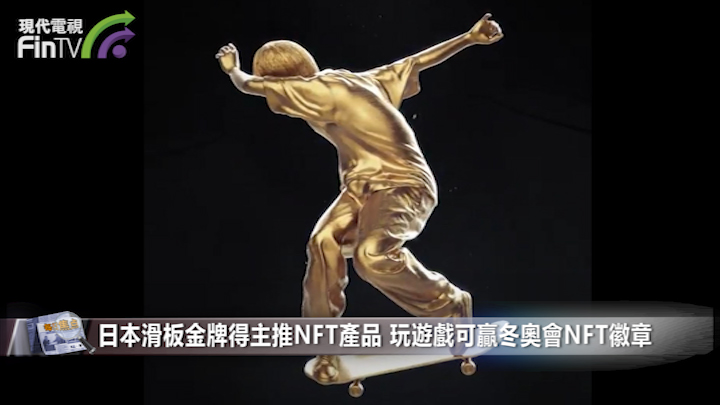 日本滑板金牌得主推NFT產品 玩遊戲可贏冬奧會NFT徽章