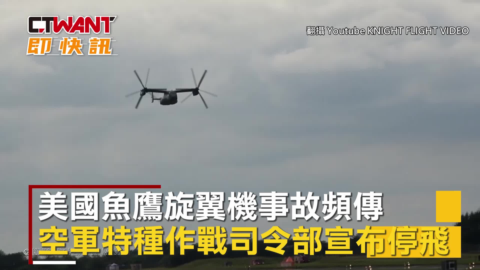Ctwant 國際新聞 美魚鷹6星期2事故空軍特種司令部宣布停飛