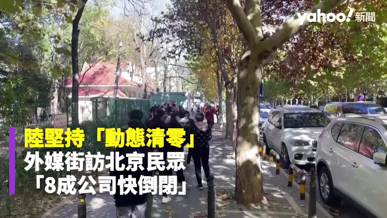 陸堅持「動態清零」 外媒街訪北京民眾 「8成公司快倒閉」