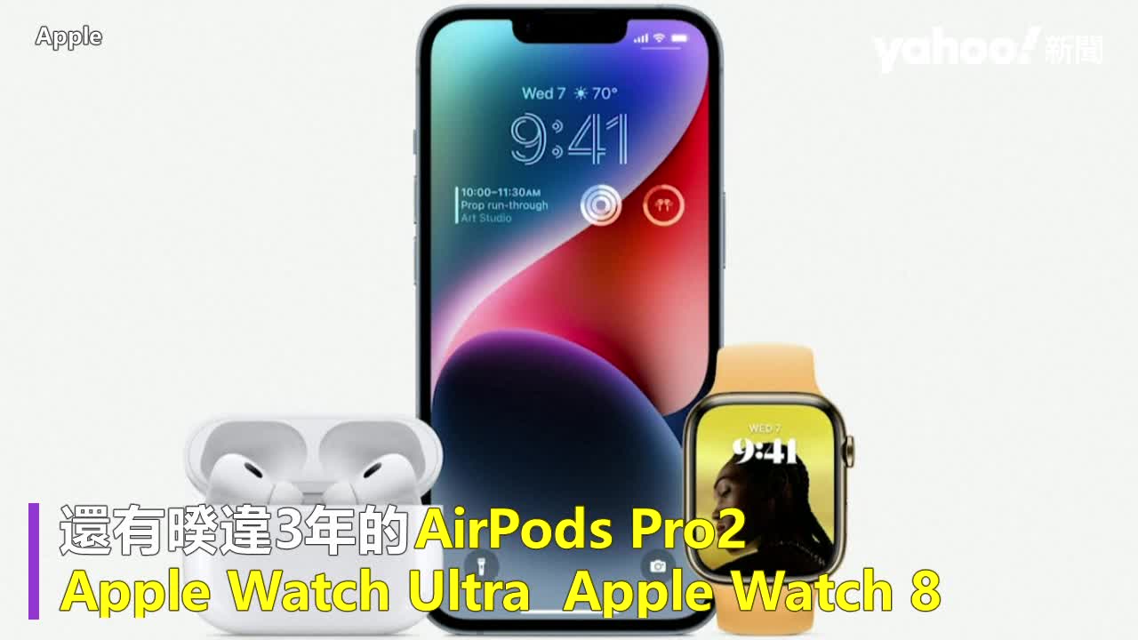 iPhone 14 來了 Apple蘋果秋季發表會8新品懶人包 還有Apple Watch與AirPods Pro2