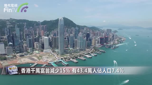 香港千萬富翁減少15% 7成富翁指疫情下資產無受影響