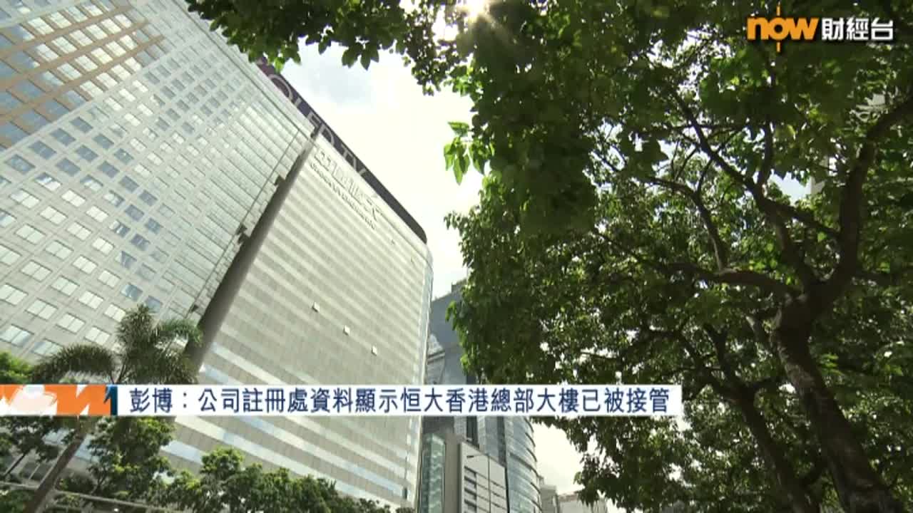 【債務危機】彭博:恒大香港總部大樓已被接管