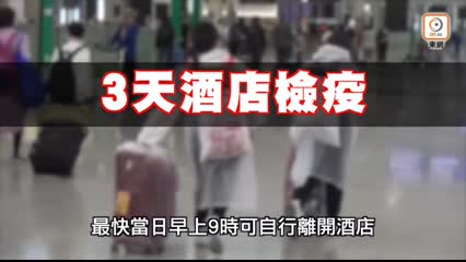 放寬海外及台灣入境 酒店檢疫7日減至3天 另加4天家居隔離