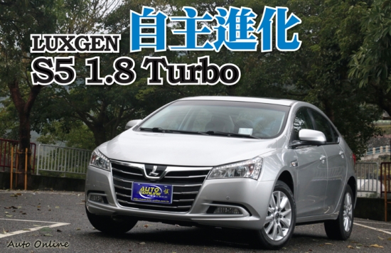 【國內試駕】LUXGEN S5 1.8 Turbo