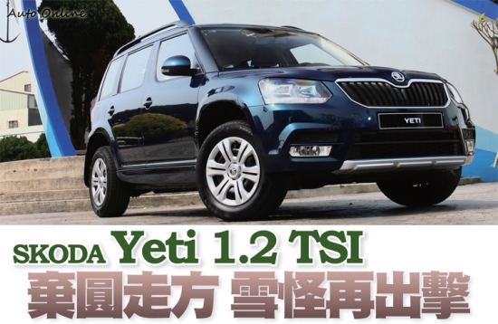 【國內試駕】SKODA Yeti 1.2 TSI雪怪再出擊