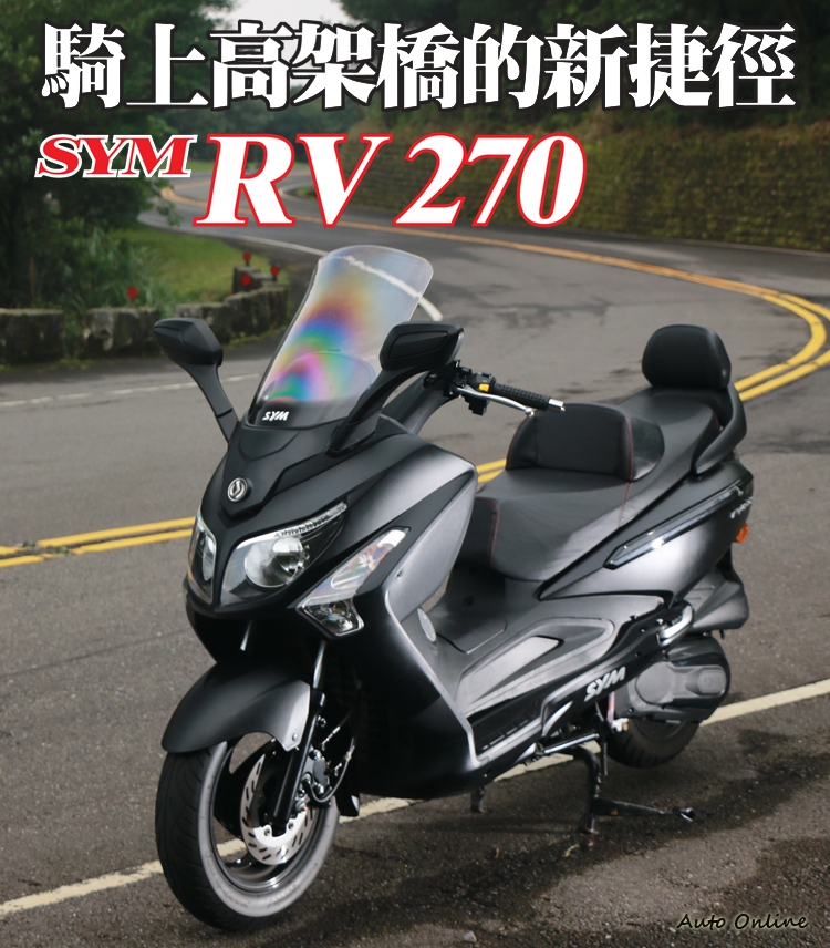 【國內試駕】騎上高架橋的新捷徑SYM RV 270