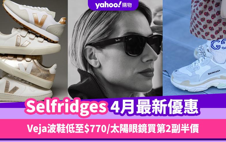 Selfridges香港折扣/Promo Code/優惠碼｜2024年4月最新優惠/香港免運費/免費退貨/必逛品牌教學