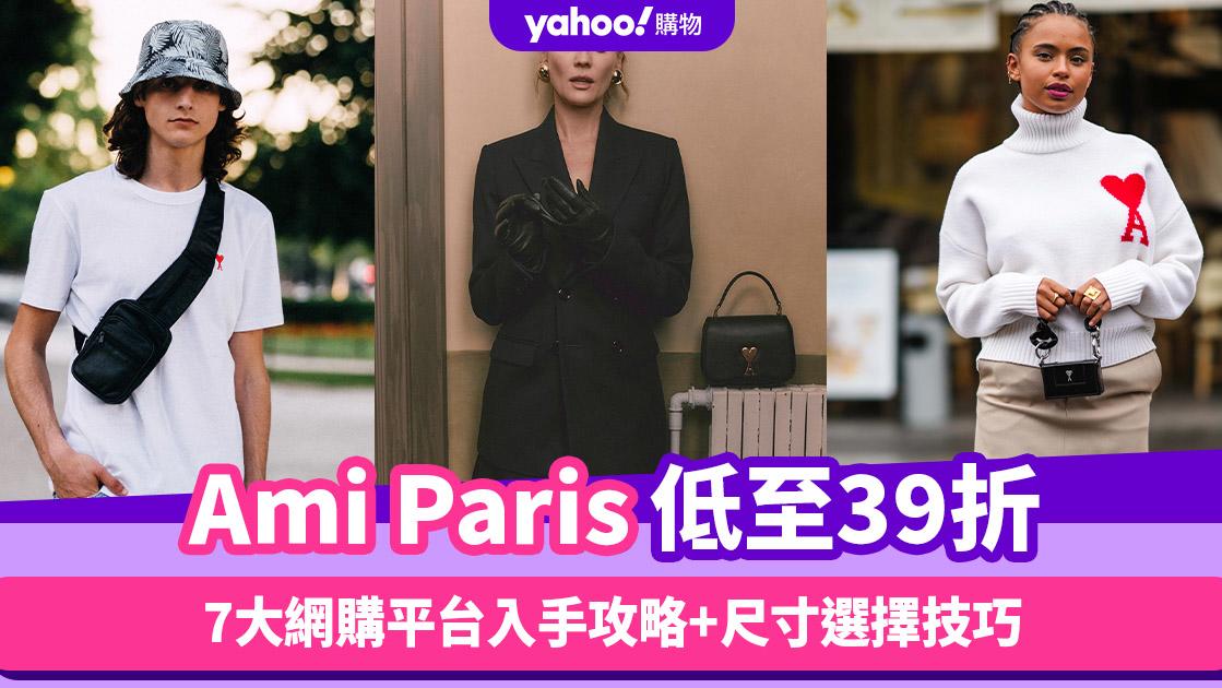 Ami Paris低至39折！7大網購平台入手攻略+尺寸選擇技巧 低至39折入手logo tee／冷衫低至半價