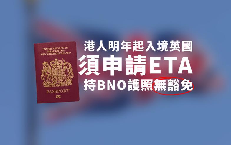 港人明年初起需申請ETA入境英國　BNO護照持有人不例外