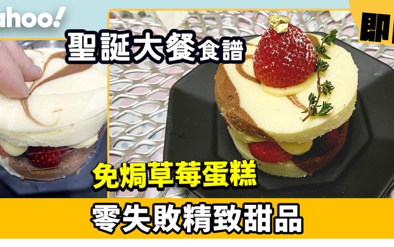 聖誕甜品食譜│免焗草莓蛋糕  零失敗精緻甜品