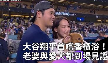 #MLB 大谷翔平終於嚐到香檳浴滋味！道奇國西封王 谷嫂真美子與愛犬Dekopin都到場見證