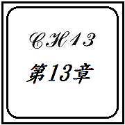 【CH13-第13章】