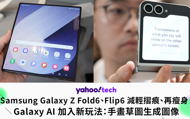 Samsung Galaxy Z Fold6、Flip6 減輕摺痕、再瘦身！Galaxy AI 加入新玩法：手畫草圖生成圖像