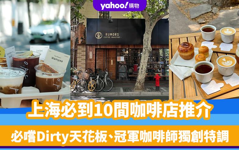 上海好去處｜精選咖啡迷必到10間咖啡店！上海Citywalk踩點、必嚐Dirty天花板、冠軍咖啡師獨創特調