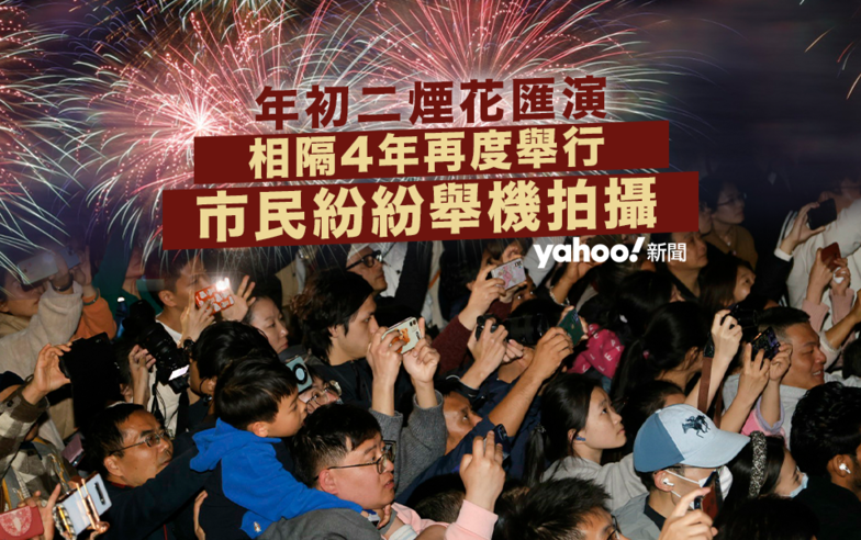 年初二煙花匯演｜圖輯　相隔4年再度舉行　煙花歷時23分鐘　天色清朗市民紛紛舉機拍攝