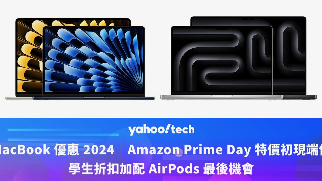 MacBook 優惠 2024｜Amazon Prime Day 特價初現端倪，MBA、MBP 特價一文整合！