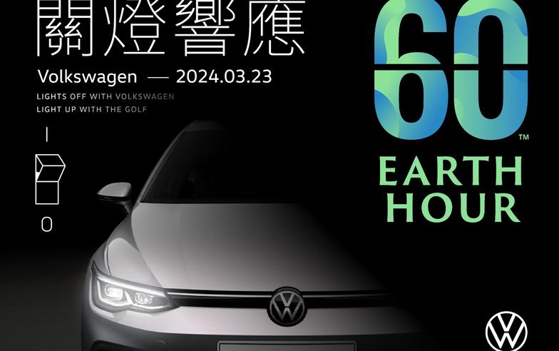 台灣福斯汽車全台26間展示中心響應「Earth Hour 關燈一小時」與The Golf一同守護地球 邁向永續減碳環保未來