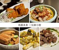 桃園川湘創意料理「灶腳小館」，每道都好吃，適合接待外國友人～
