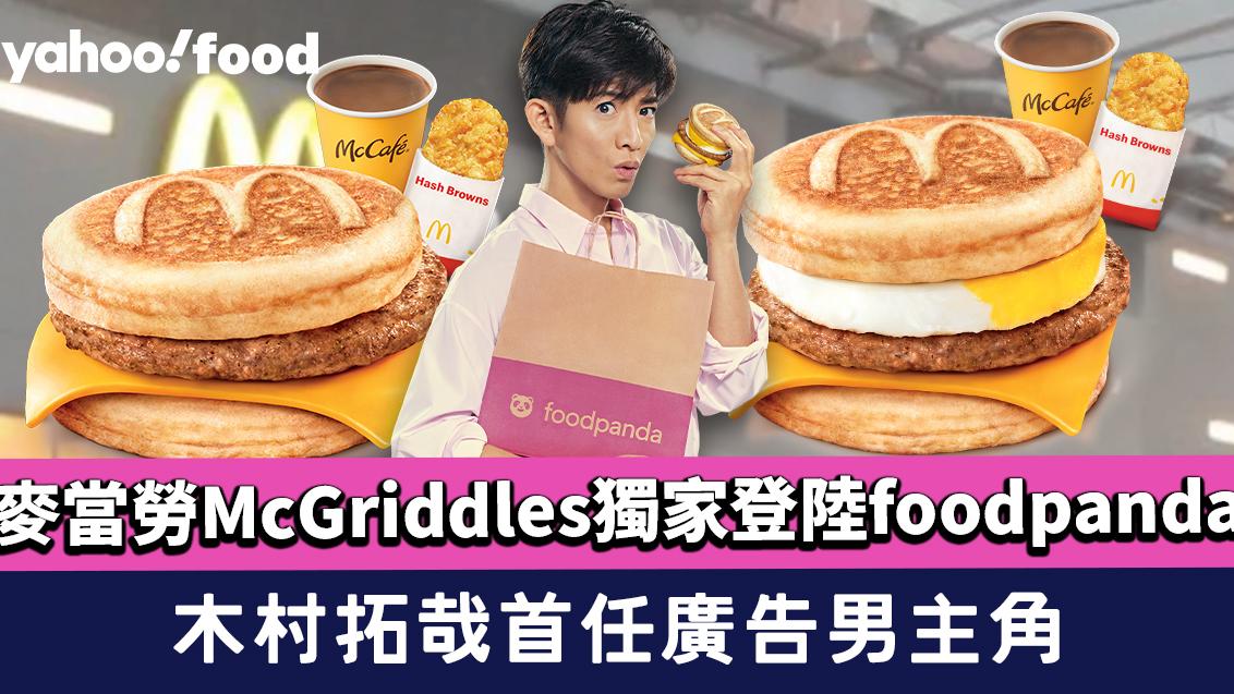 麥當勞McGriddles獨家登陸foodpanda！木村拓哉首任廣告男主角 獨家優惠減高達$40+送3選1小食