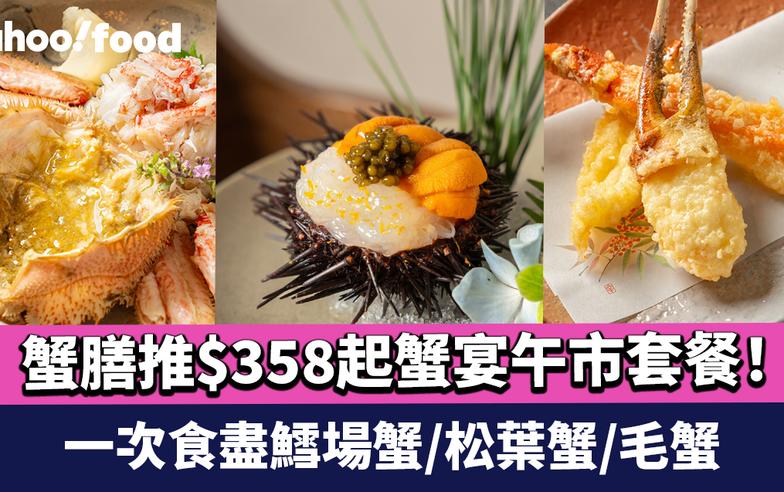 銅鑼灣美食｜蟹膳KANIZEN推$358起蟹宴午市套餐！一次食盡鱈場蟹/松葉蟹/毛蟹