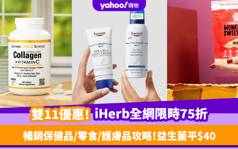 雙11優惠2023｜iHerb全網限時75折！暢銷保健品／零食／護膚品攻略！熱賣益生菌平$40