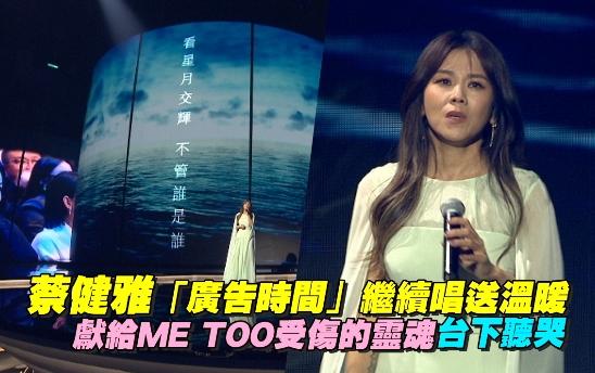 金曲／蔡健雅「廣告時間」繼續唱送溫暖 獻給ME TOO受傷的靈魂台下聽哭