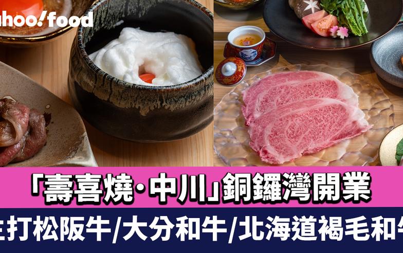 銅鑼灣美食｜日本關西壽喜燒板前料理專門店「壽喜燒．中川」 主打松阪牛/大分和牛/北海道褐毛和牛