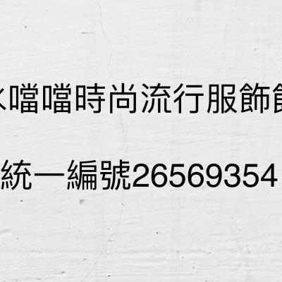 水噹噹時尚流行館~任選5件免運