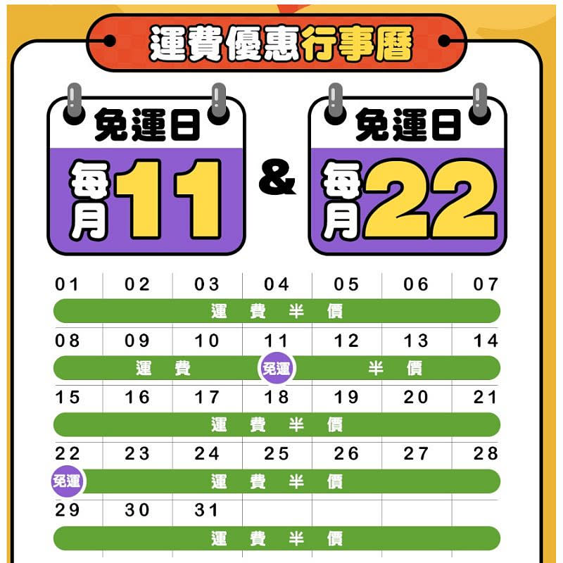 每月11.12限量免運平日半價