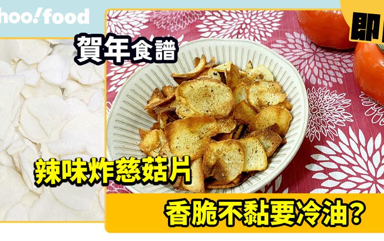 賀年食譜│辣味炸慈菇片 香脆不黏要冷油？