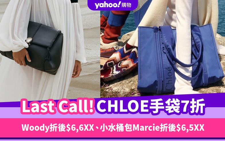 Black Friday優惠2023｜Last Call！CHLOE手袋7折：Woody Tote折後$6,6XX、小水桶包Marcie折後$6,5XX