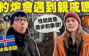 開箱冰島人的超開放愛情觀！約會遇到親戚不稀奇？