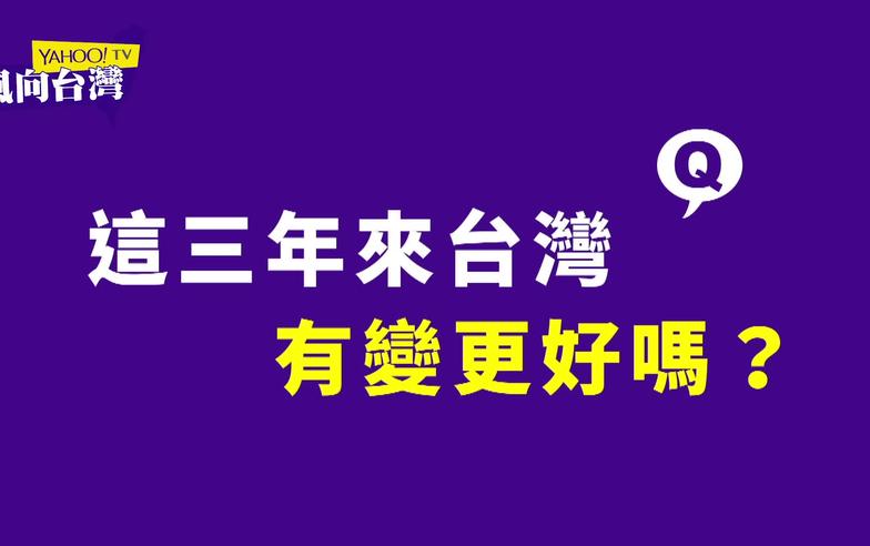 蔡執政三週年 民眾怨「改革走太大步」