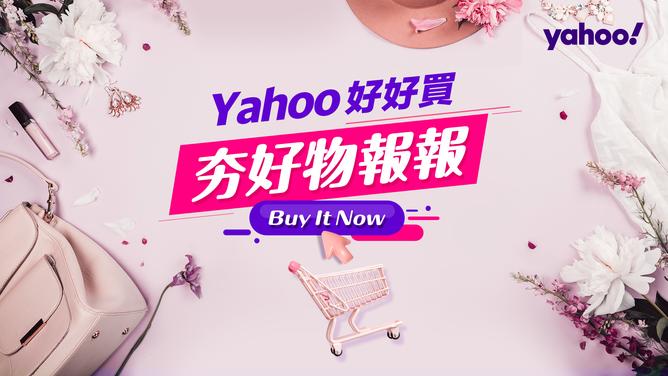 Yahoo好好買 夯好物報報