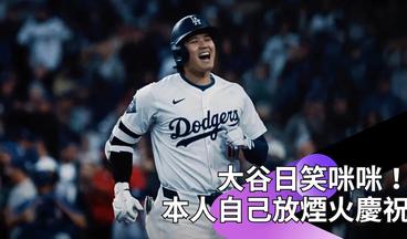 【2024 #MLB】大谷日！大谷翔平笑容藏不住 本人自己放煙火來慶祝