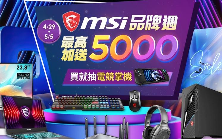 0429買電競筆電趁現在！MSI品牌週登場，現折5千再加碼送3000超贈點