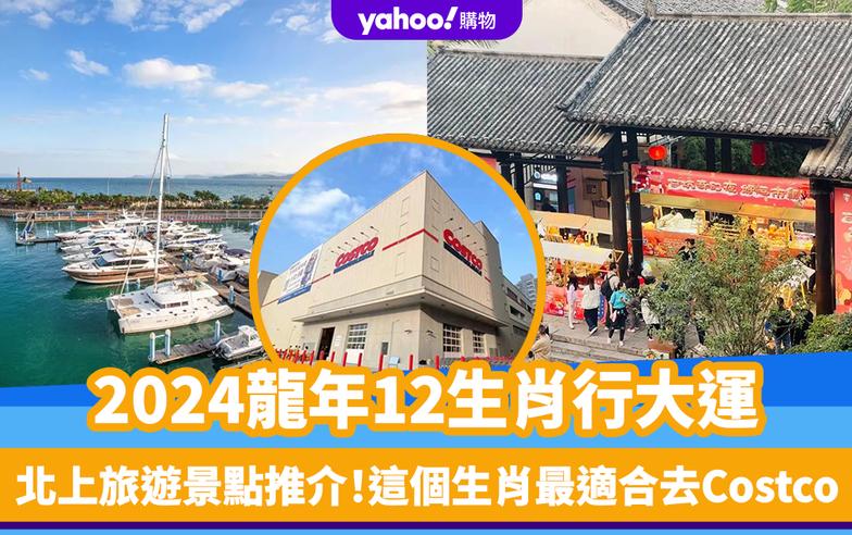 2024龍年｜12生肖龍年運程 北上行大運旅遊景點推介！這個生肖最適合去Costco