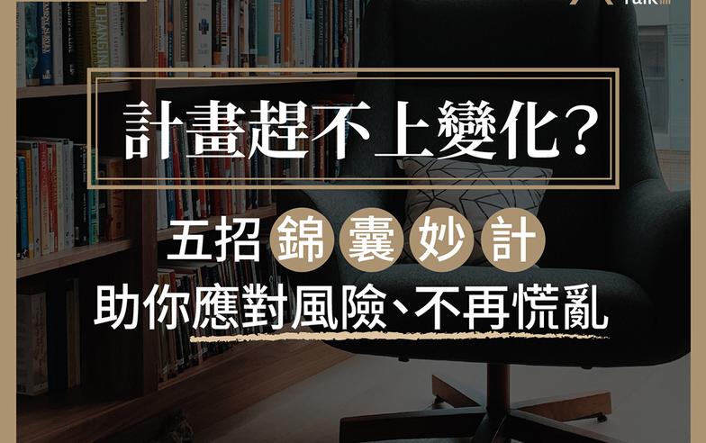 計畫趕不上變化？ 專家教你5招妙計應對風險