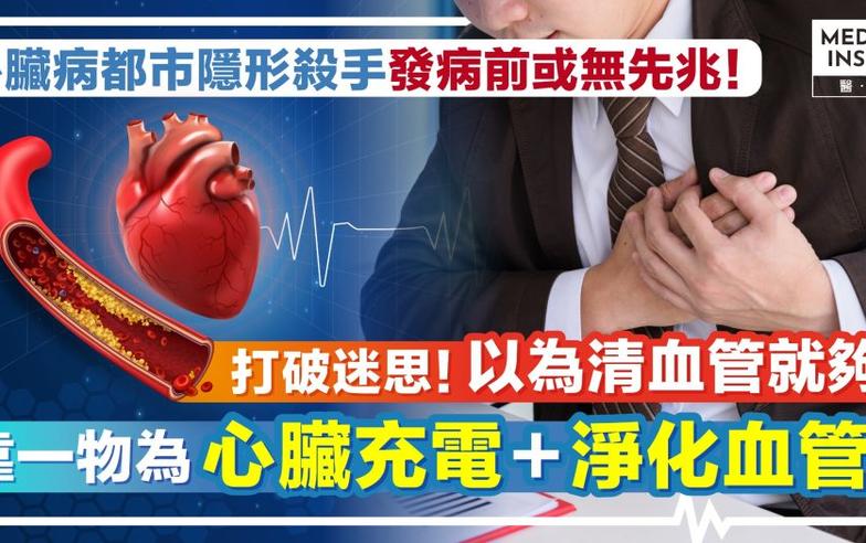 「傷心」壞習慣埋下健康炸彈！不只清血管更要為心臟充電 全面維持心血管健康