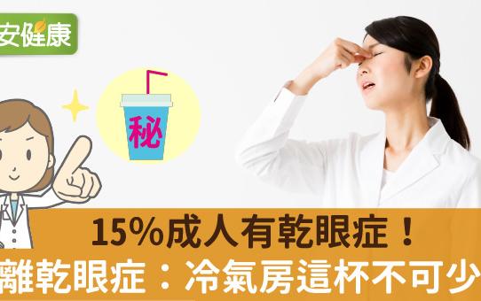 15％成人有乾眼症！遠離乾眼症：冷氣房這杯不可少