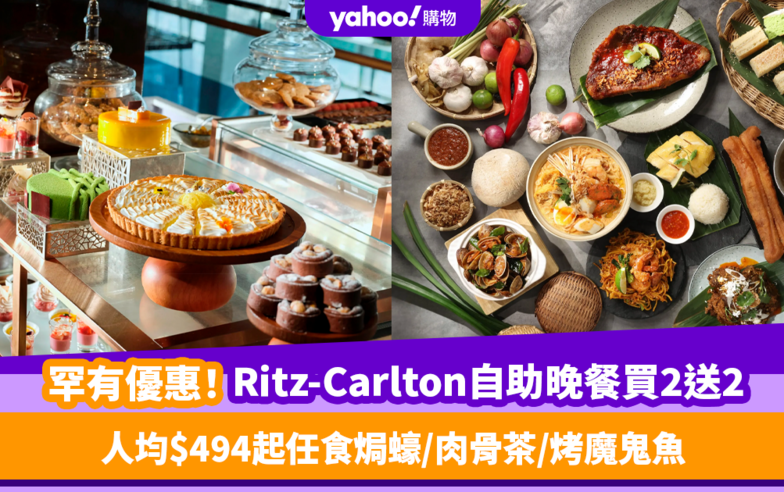 自助餐優惠｜Ritz-Carlton自助餐突發推限量買2送2！人均低至$494任食焗蠔／喇沙／肉骨茶／烤魔鬼魚