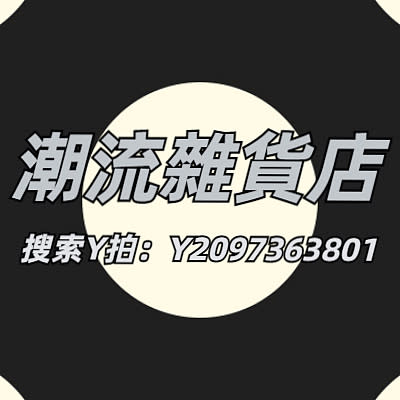 潮流雜貨店