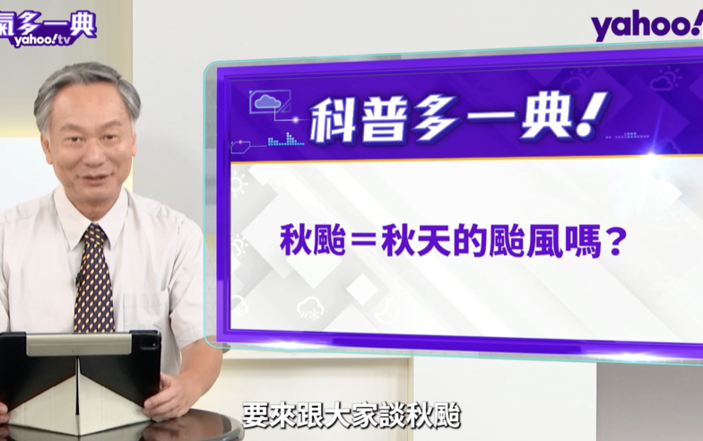 天氣進入秋季 秋天的颱風就是「秋颱」嗎？鄭明典：共伴效應是重點｜YahooTV《天氣多一典》