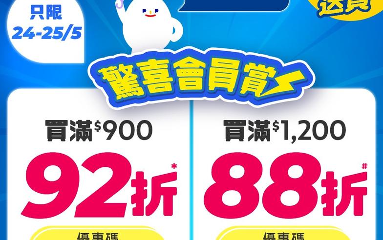 【百佳】驚喜會員賞 買滿$900可享92折（24/05-25/05）