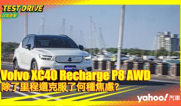 【試駕直擊】2022 Volvo XC40 Recharge P8 AWD府城純電試駕！除了里程還克服了何種焦慮？