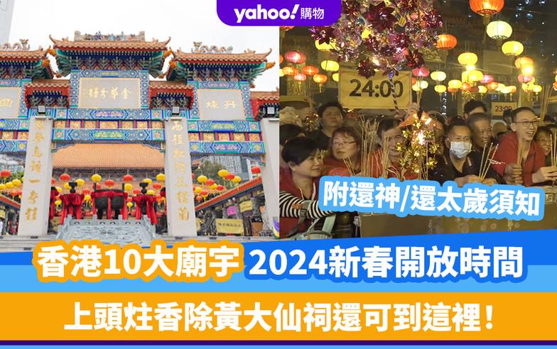 2024農曆新年｜香港10大廟宇新春開放時間！上頭炷香除黃大仙祠還可到這裡！附還神/還太歲須知＋觀音開庫廟宇